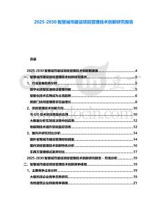 2025-2030智慧城市建設(shè)項目管理技術(shù)創(chuàng)新研究報告