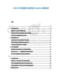 2025-2030數據中心液冷技術adoption障礙分析