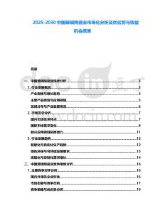 2025-2030中國玻璃陶瓷業市場化分析及優劣勢與收益機會探索
