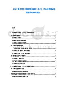 2025至2030中國(guó)富媒體通信（RCS）行業(yè)經(jīng)營(yíng)模式及前景動(dòng)態(tài)研究報(bào)告