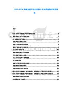 2025-2030中國浴霸產品創新設計與消費者偏好調查報告