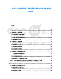 2025-2030物聯(lián)網(wǎng)行業(yè)商業(yè)模式創(chuàng)新與市場(chǎng)未來(lái)潛力研究報(bào)告