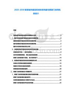 2025-2030智慧城市建設(shè)標(biāo)準(zhǔn)體系構(gòu)建與跨部門協(xié)同機制設(shè)計