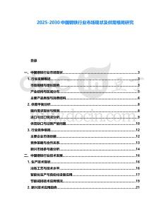 2025-2030中國鋼鐵行業市場現狀及供需格局研究