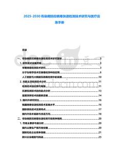 2025-2030傳染病防控病毒快速檢測技術(shù)研究與醫(yī)療應(yīng)急手冊