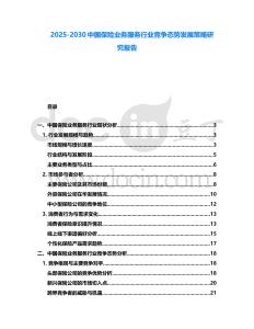 2025-2030中國保險(xiǎn)業(yè)務(wù)服務(wù)行業(yè)競爭態(tài)勢發(fā)展策略研究報(bào)告