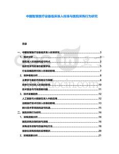 中國智慧醫(yī)療設(shè)備臨床準(zhǔn)入標(biāo)準(zhǔn)與醫(yī)院采購行為研究