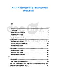 2025-2030中國高端數控機床進口替代空間與技術創新路線圖分析報告