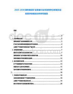 2025-2030玻利維亞礦業資源行業市場競爭分析現狀及投資評估規劃分析研究報告