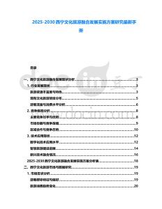 2025-2030西寧文化旅游融合發(fā)展實施方案研究最新手冊
