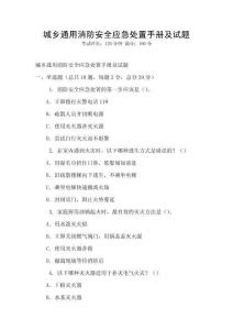 城鄉(xiāng)通用消防安全應(yīng)急處置手冊(cè)及試題