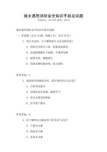 城鄉(xiāng)通用消防安全知識(shí)手冊(cè)及試題