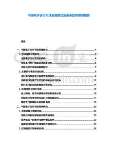 中國電子支付市場發展現狀及未來趨勢預測報告