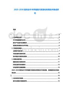 2025-2030畜牧業牛羊養殖糞污資源化利用技術集成研究