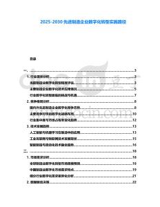 2025-2030先進制造企業數字化轉型實施路徑