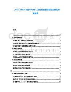 2025-2030AR技術(shù)與NFC支付結(jié)合的創(chuàng)新交互模式探索報(bào)告