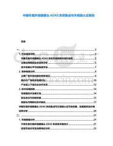 中國車載環視攝像頭ADAS系統集成與車規級認證報告