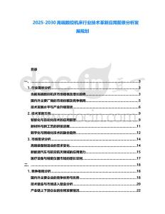 2025-2030高端數控機床行業技術革新應用前景分析發展規劃