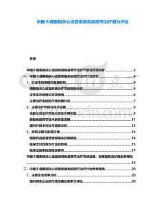 中國B細胞相關心血管疾病免疫調節治療潛力評估