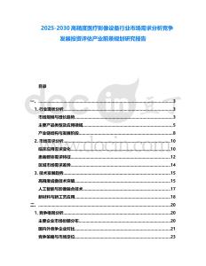 2025-2030高精度醫療影像設備行業市場需求分析競爭發展投資評估產業前景規劃研究報告