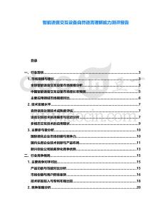 智能語音交互設備自然語言理解能力測評報告