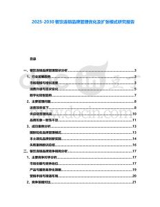 2025-2030餐飲連鎖品牌管理優(yōu)化及擴張模式研究報告