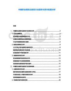 中國職業病防治醫院行業趨勢與資本配置分析