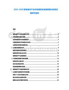 2025-2030智慧城市產業市場調研及發展策略與投資價值研究報告