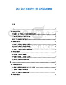 2025-2030移動支付與NFC技術市場教育策略