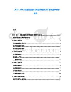 2025-2030制造業信息化轉型策略探討與市場競爭分析報告