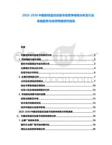 2025-2030中國安防監(jiān)控設(shè)備市場競爭格局分析及行業(yè)發(fā)展趨勢與投資策略研究報告