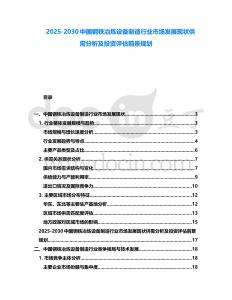 2025-2030中國鋼鐵冶煉設備制造行業市場發展現狀供需分析及投資評估前景規劃