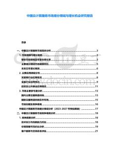 中國云計算服務市場細分領域與增長機會研究報告