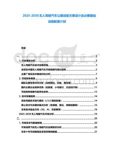 2025-2030無人駕駛汽車公路試驗方案設計及必要基礎設施配套計劃