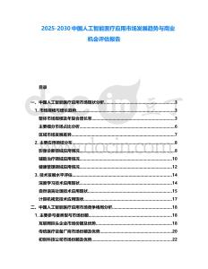 2025-2030中國人工智能醫療應用市場發展趨勢與商業機會評估報告