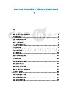 2025-2030中國云計(jì)算產(chǎn)業(yè)市場規(guī)模與投資機(jī)會分析報(bào)告