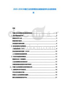 2025-2030中國工業(yè)互聯(lián)網(wǎng)安全威脅監(jiān)測與主動防御體系