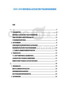 2025-2030數(shù)字身份認(rèn)證與支付賬戶安全聯(lián)動機(jī)制報(bào)告