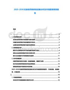 2025-2030抗衰老藥物研發進展分析及市場前景預測報告