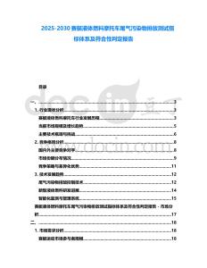 2025-2030賽艇液體燃料摩托車尾氣污染物排放測試指標體系及符合性判定報告