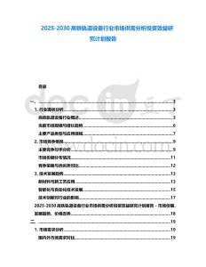 2025-2030高鐵軌道設備行業市場供需分析投資效益研究計劃報告