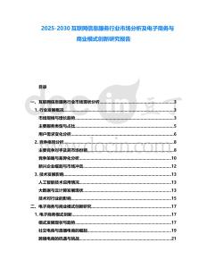 2025-2030互聯網信息服務行業市場分析及電子商務與商業模式創新研究報告