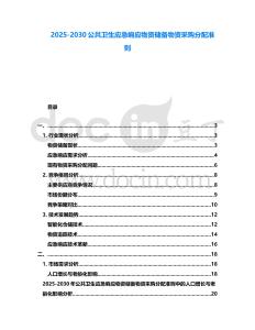 2025-2030公共衛(wèi)生應急響應物資儲備物資采購分配準則