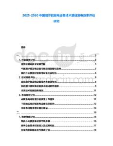 2025-2030中國潮汐能發(fā)電設(shè)備技術(shù)路線發(fā)電效率評估研究