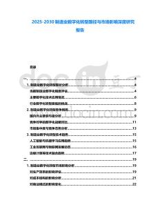 2025-2030制造業數字化轉型路徑與市場影響深度研究報告