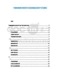 中國短視頻內容創作行業變現模式及用戶行為報告