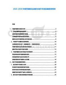2025-2030中醫藥國際化戰略與海外市場拓展前景預測