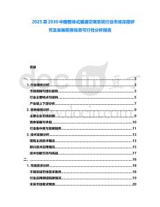 2025至2030中國整體式暖通空調系統行業市場深度研究及發展前景投資可行性分析報告