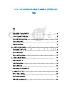 2025-2030中國網絡安全行業發展現狀及投資前景分析報告
