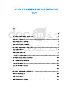2025-2030智慧家居智能化設備市場競爭格局與投資趨勢分析